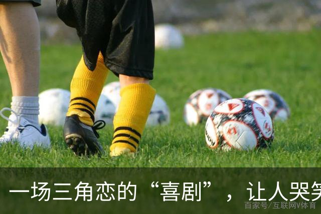 一场三角恋的“喜剧”，让人哭笑不得