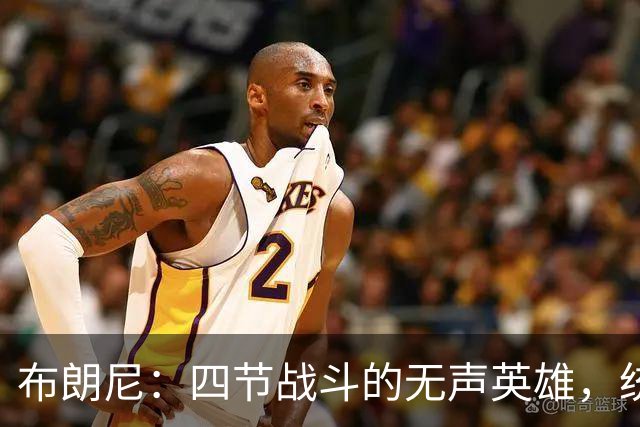布朗尼：四节战斗的无声英雄，统计单上默默无闻