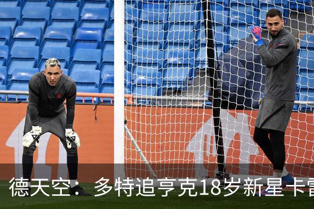 德天空：多特追亨克18岁新星卡雷察斯，本周前往比利时谈判