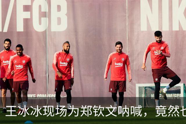 王冰冰现场为郑钦文呐喊，竟然也要奥运备战了？