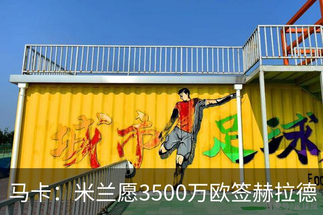 马卡：米兰愿3500万欧签赫拉德·马丁，巴萨不想卖马丁也不想走