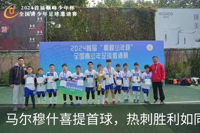 马尔穆什喜提首球，热刺胜利如同美味大餐