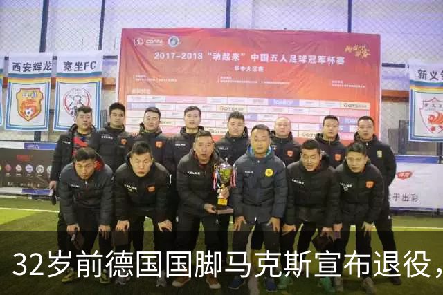 32岁前德国国脚马克斯宣布退役，曾效力奥格斯堡、PSV、法鹰等队